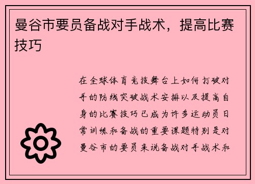 曼谷市要员备战对手战术，提高比赛技巧