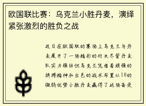 欧国联比赛：乌克兰小胜丹麦，演绎紧张激烈的胜负之战