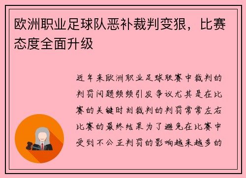 欧洲职业足球队恶补裁判变狠，比赛态度全面升级
