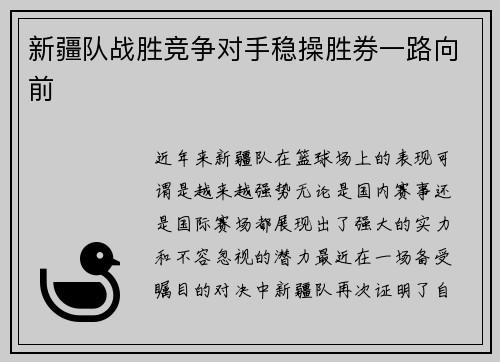 新疆队战胜竞争对手稳操胜券一路向前