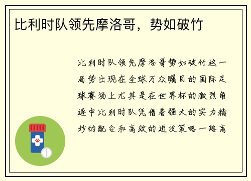 比利时队领先摩洛哥，势如破竹