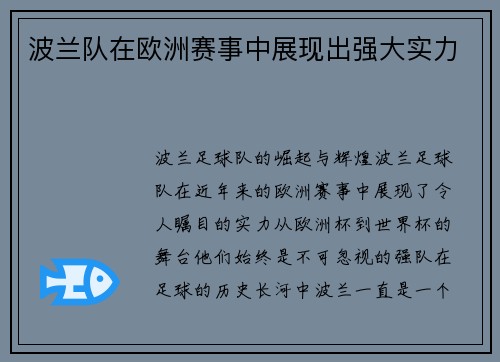 波兰队在欧洲赛事中展现出强大实力