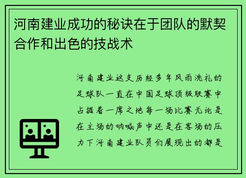 河南建业成功的秘诀在于团队的默契合作和出色的技战术