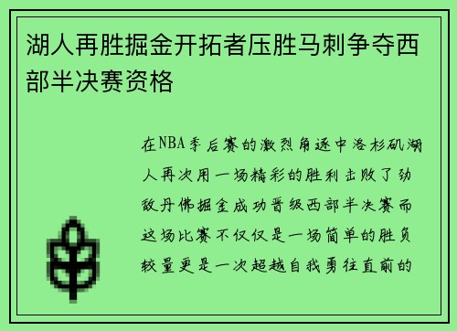 湖人再胜掘金开拓者压胜马刺争夺西部半决赛资格