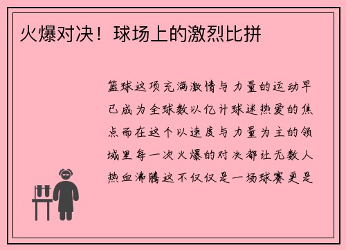 火爆对决！球场上的激烈比拼