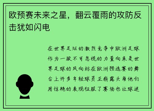 欧预赛未来之星，翻云覆雨的攻防反击犹如闪电
