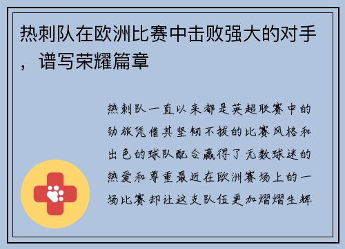 热刺队在欧洲比赛中击败强大的对手，谱写荣耀篇章