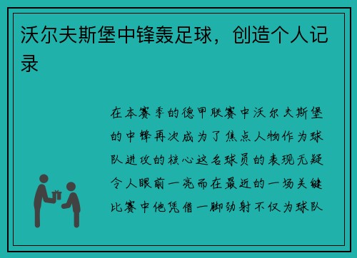 沃尔夫斯堡中锋轰足球，创造个人记录