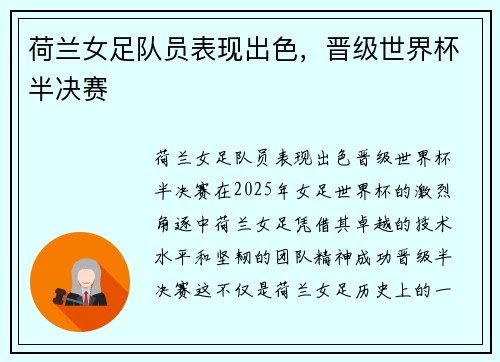 荷兰女足队员表现出色，晋级世界杯半决赛