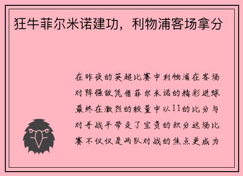 狂牛菲尔米诺建功，利物浦客场拿分