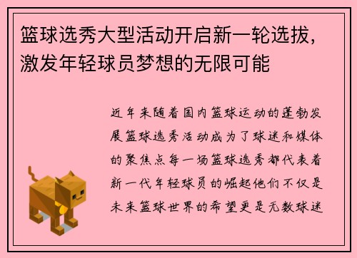 篮球选秀大型活动开启新一轮选拔，激发年轻球员梦想的无限可能