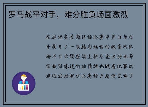 罗马战平对手，难分胜负场面激烈