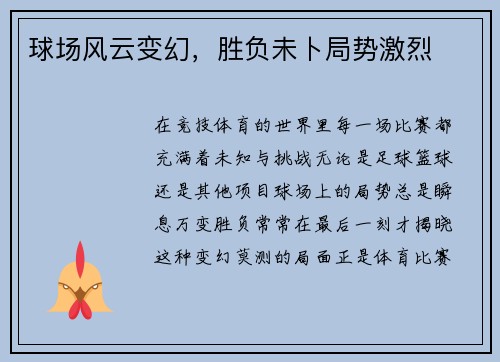球场风云变幻，胜负未卜局势激烈