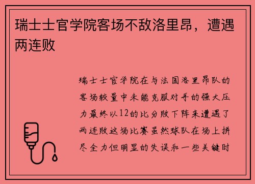 瑞士士官学院客场不敌洛里昂，遭遇两连败