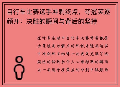 自行车比赛选手冲刺终点，夺冠笑逐颜开：决胜的瞬间与背后的坚持