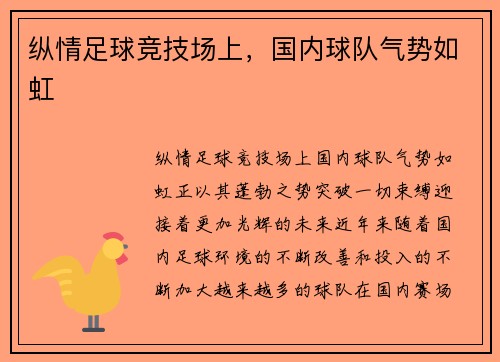 纵情足球竞技场上，国内球队气势如虹