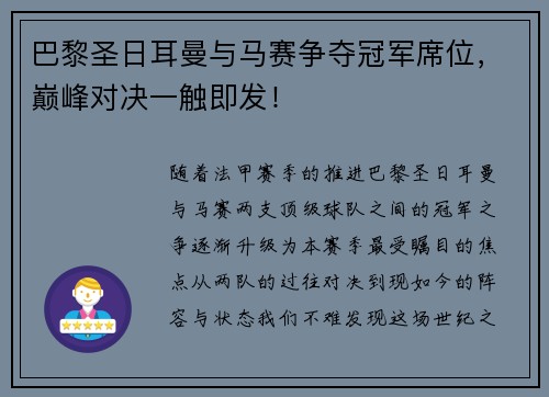 巴黎圣日耳曼与马赛争夺冠军席位，巅峰对决一触即发！