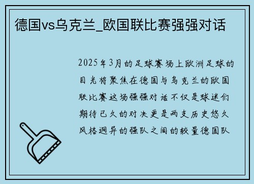 德国vs乌克兰_欧国联比赛强强对话