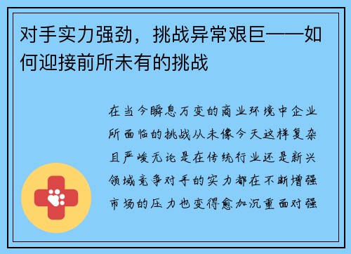 对手实力强劲，挑战异常艰巨——如何迎接前所未有的挑战