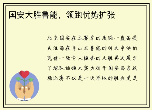 国安大胜鲁能，领跑优势扩张