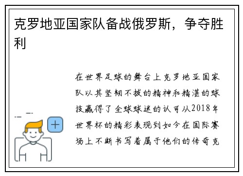 克罗地亚国家队备战俄罗斯，争夺胜利