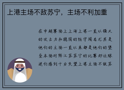 上港主场不敌苏宁，主场不利加重