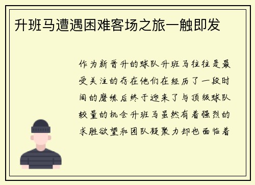升班马遭遇困难客场之旅一触即发