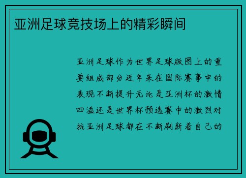 亚洲足球竞技场上的精彩瞬间