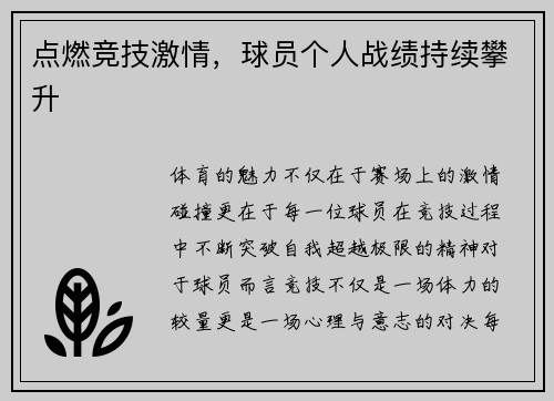 点燃竞技激情，球员个人战绩持续攀升