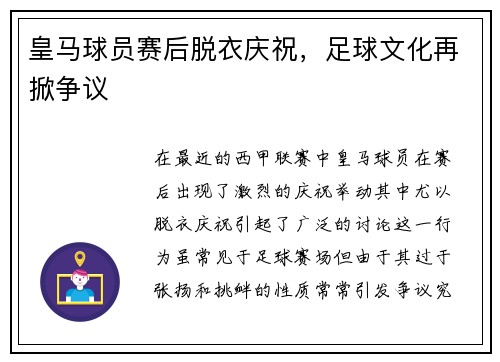 皇马球员赛后脱衣庆祝，足球文化再掀争议
