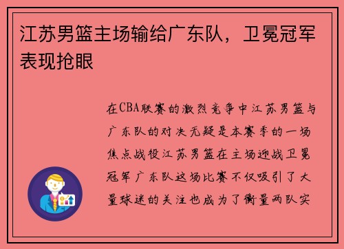 江苏男篮主场输给广东队，卫冕冠军表现抢眼