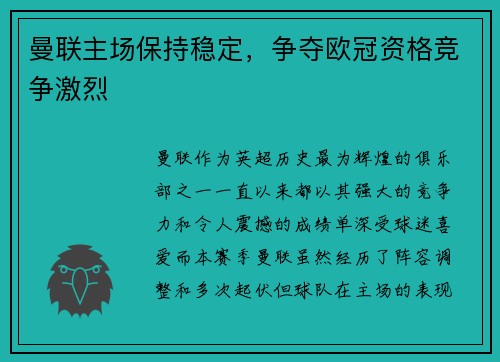 曼联主场保持稳定，争夺欧冠资格竞争激烈