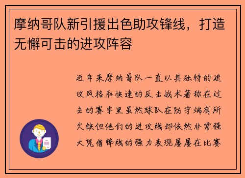 摩纳哥队新引援出色助攻锋线，打造无懈可击的进攻阵容