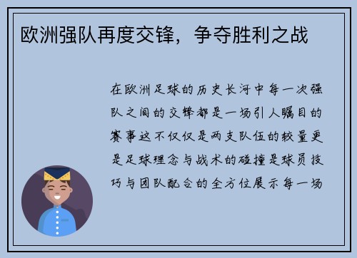 欧洲强队再度交锋，争夺胜利之战