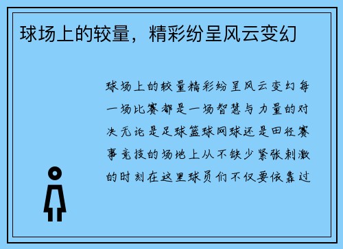 球场上的较量，精彩纷呈风云变幻