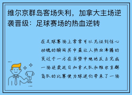 维尔京群岛客场失利，加拿大主场逆袭晋级：足球赛场的热血逆转