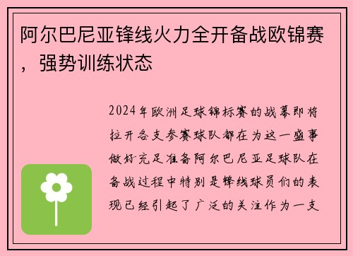 阿尔巴尼亚锋线火力全开备战欧锦赛，强势训练状态