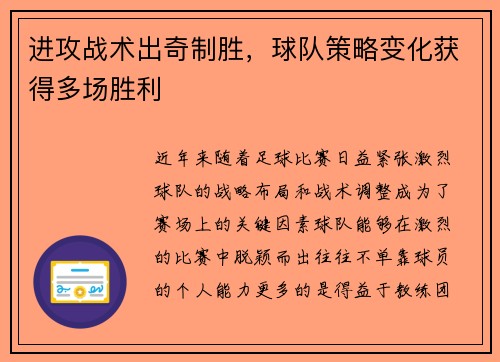 进攻战术出奇制胜，球队策略变化获得多场胜利