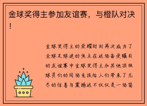金球奖得主参加友谊赛，与橙队对决！