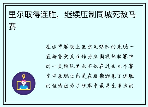 里尔取得连胜，继续压制同城死敌马赛