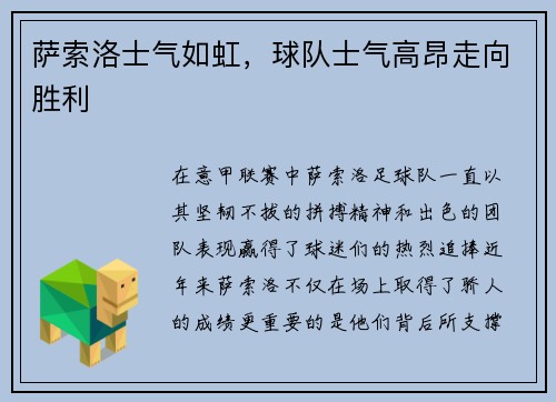 萨索洛士气如虹，球队士气高昂走向胜利