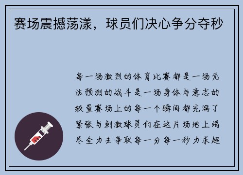 赛场震撼荡漾，球员们决心争分夺秒
