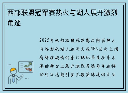 西部联盟冠军赛热火与湖人展开激烈角逐