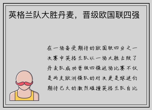 英格兰队大胜丹麦，晋级欧国联四强