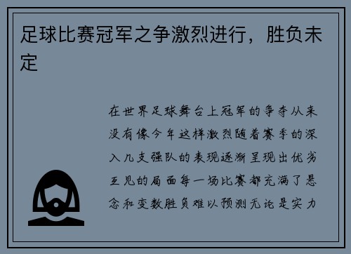 足球比赛冠军之争激烈进行，胜负未定