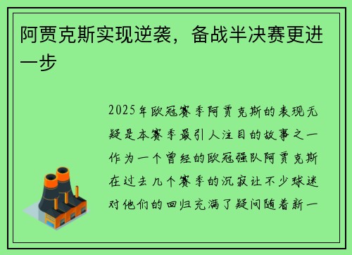 阿贾克斯实现逆袭，备战半决赛更进一步