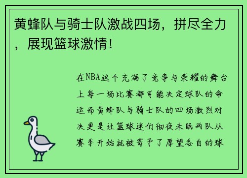 黄蜂队与骑士队激战四场，拼尽全力，展现篮球激情！
