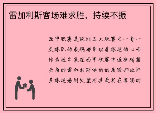 雷加利斯客场难求胜，持续不振