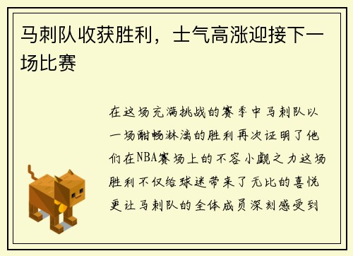 马刺队收获胜利，士气高涨迎接下一场比赛
