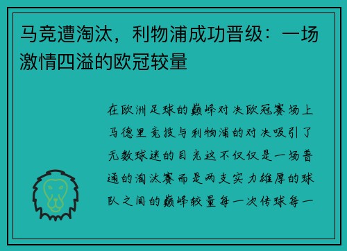 马竞遭淘汰，利物浦成功晋级：一场激情四溢的欧冠较量